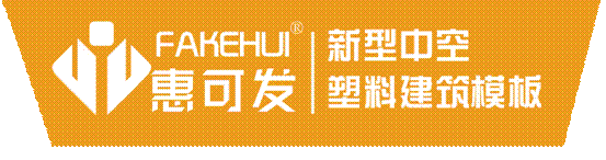 江苏金诚模板有限公司，惠可发3
