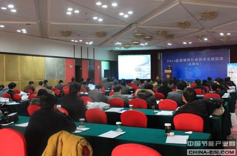 “2011走进钢铁行业技术交流会